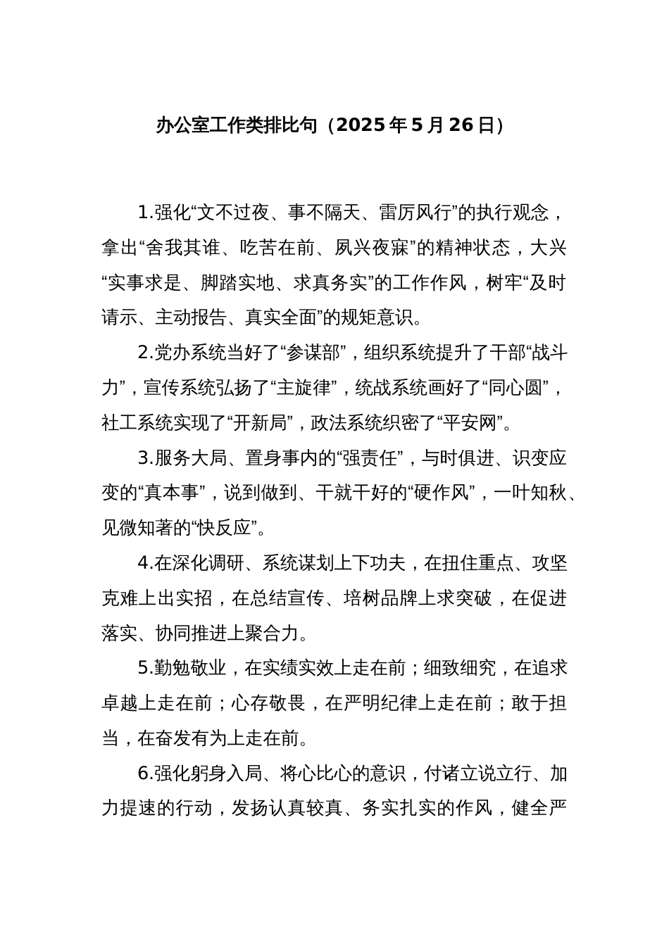 办公室工作类排比句（2025年5月26日）_第1页