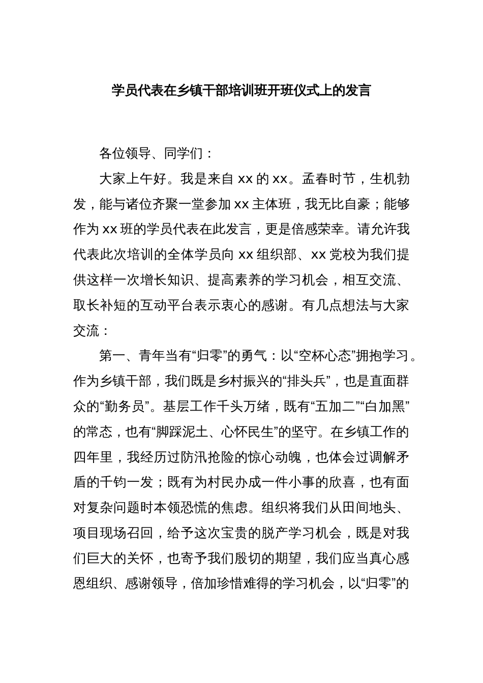 学员代表在乡镇干部培训班开班仪式上的发言_第1页