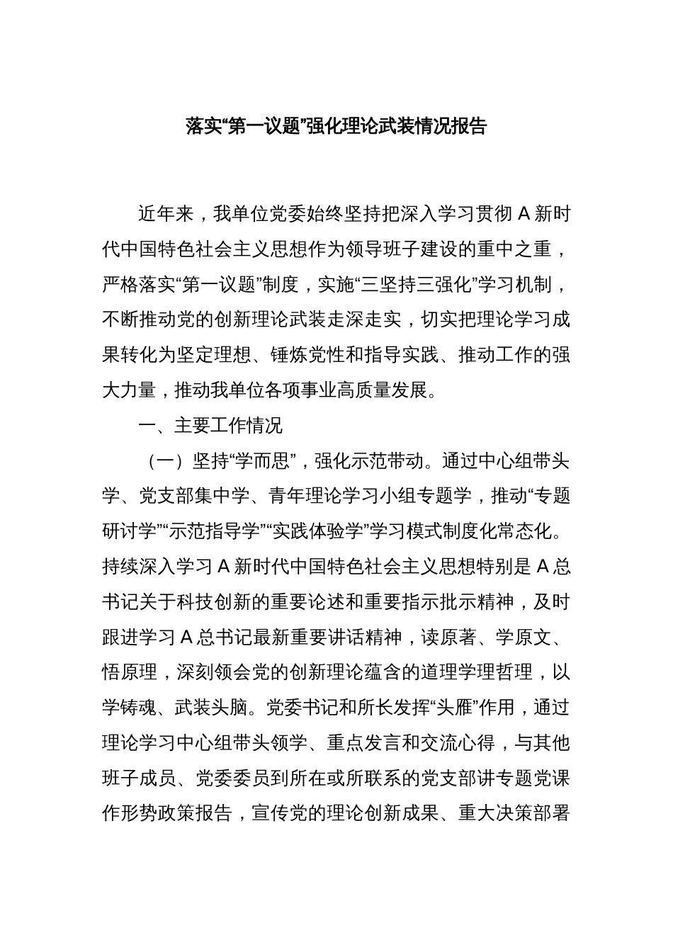 落实“第一议题”强化理论武装情况报告_第1页