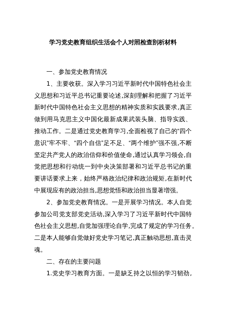 学习党史教育组织生活会个人对照检查剖析材料_第1页