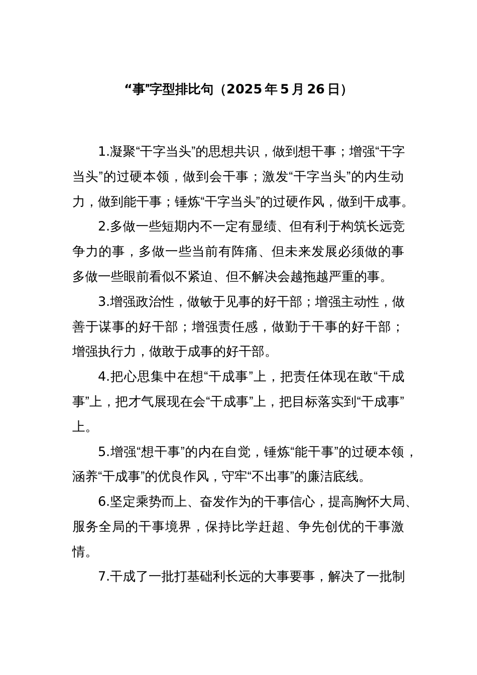“事”字型排比句（2025年5月26日）_第1页