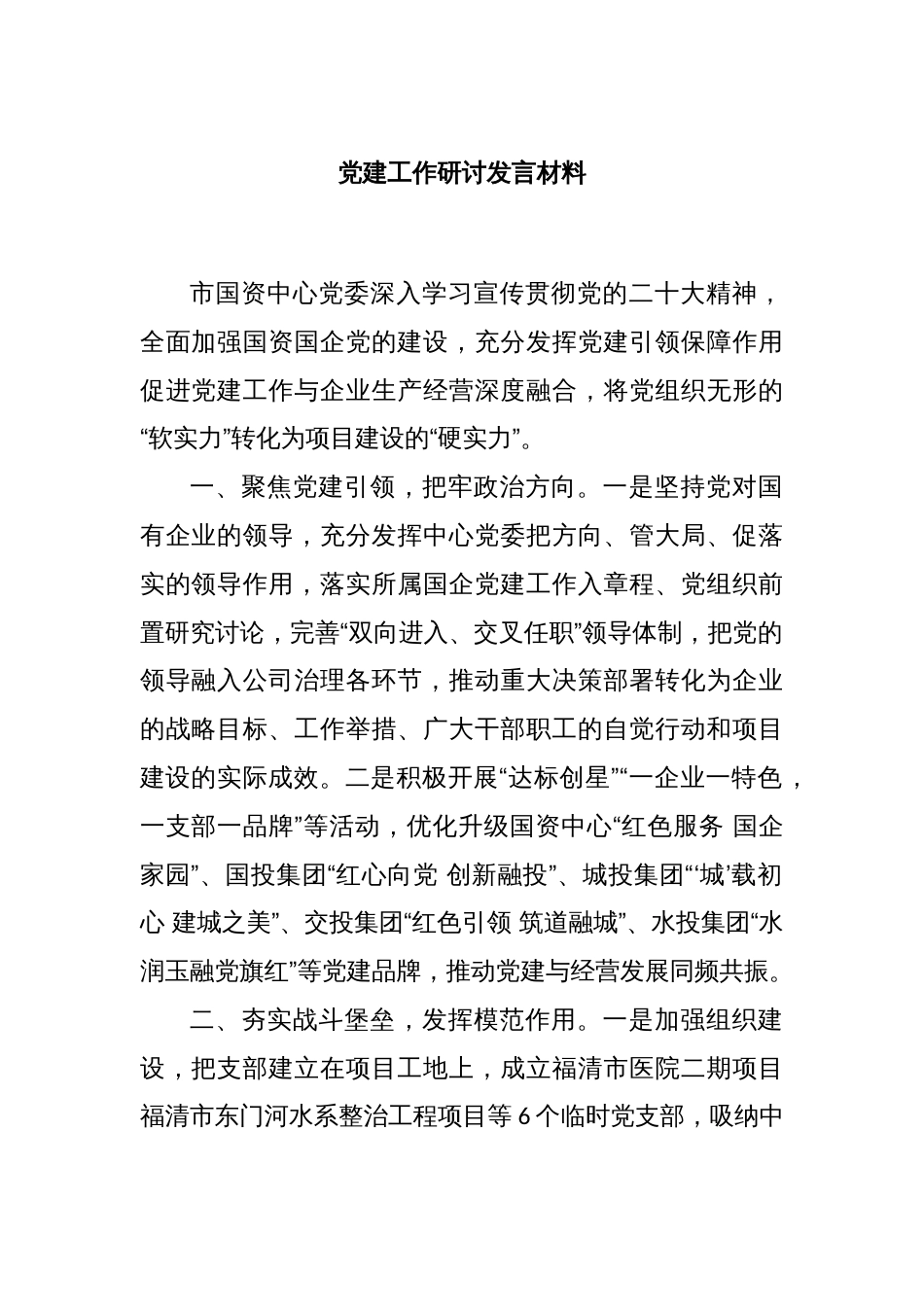 党建工作研讨发言材料_第1页