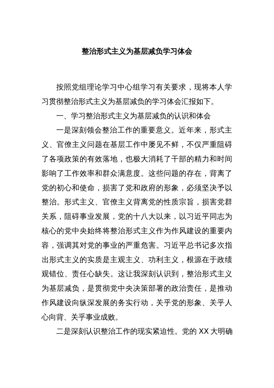 整治形式主义为基层减负学习体会_第1页