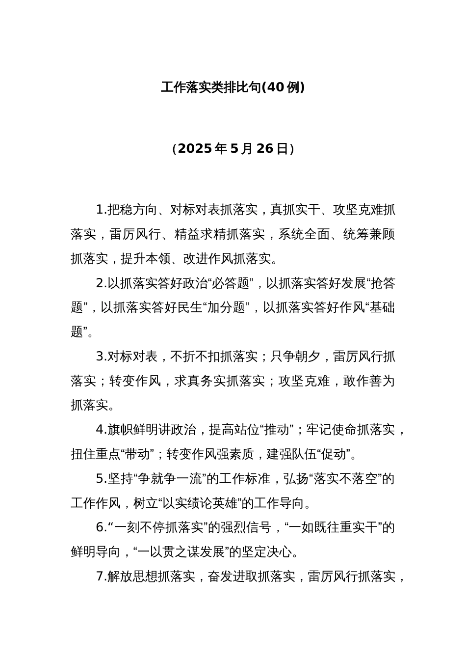 (40例)工作落实类排比句（2025年5月26日）_第1页