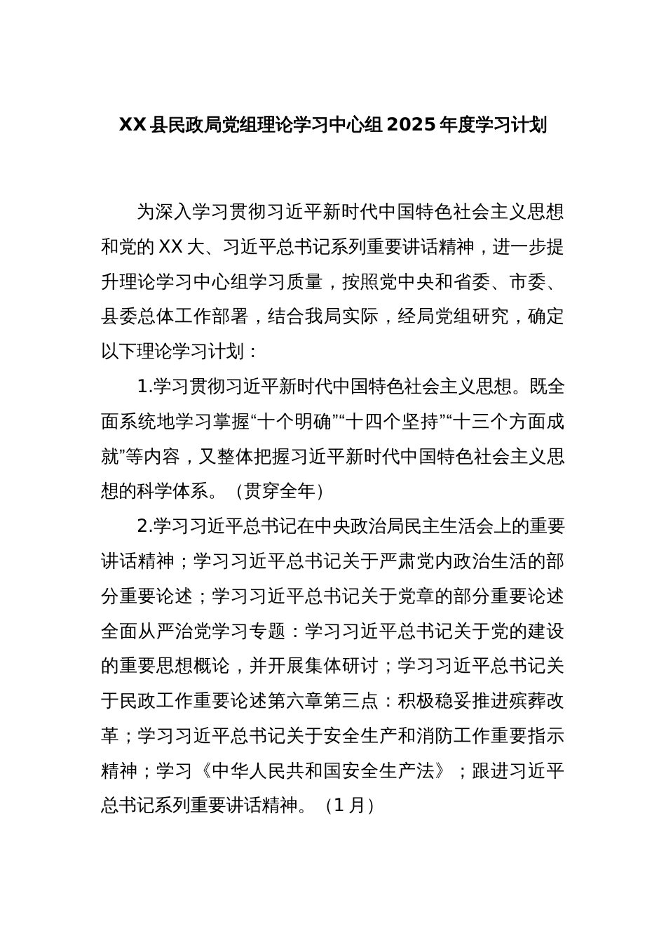 XX县民政局党组理论学习中心组2025年度学习计划_第1页