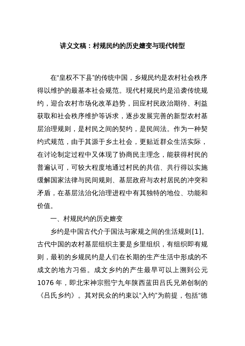 讲义文稿：村规民约的历史嬗变与现代转型_第1页