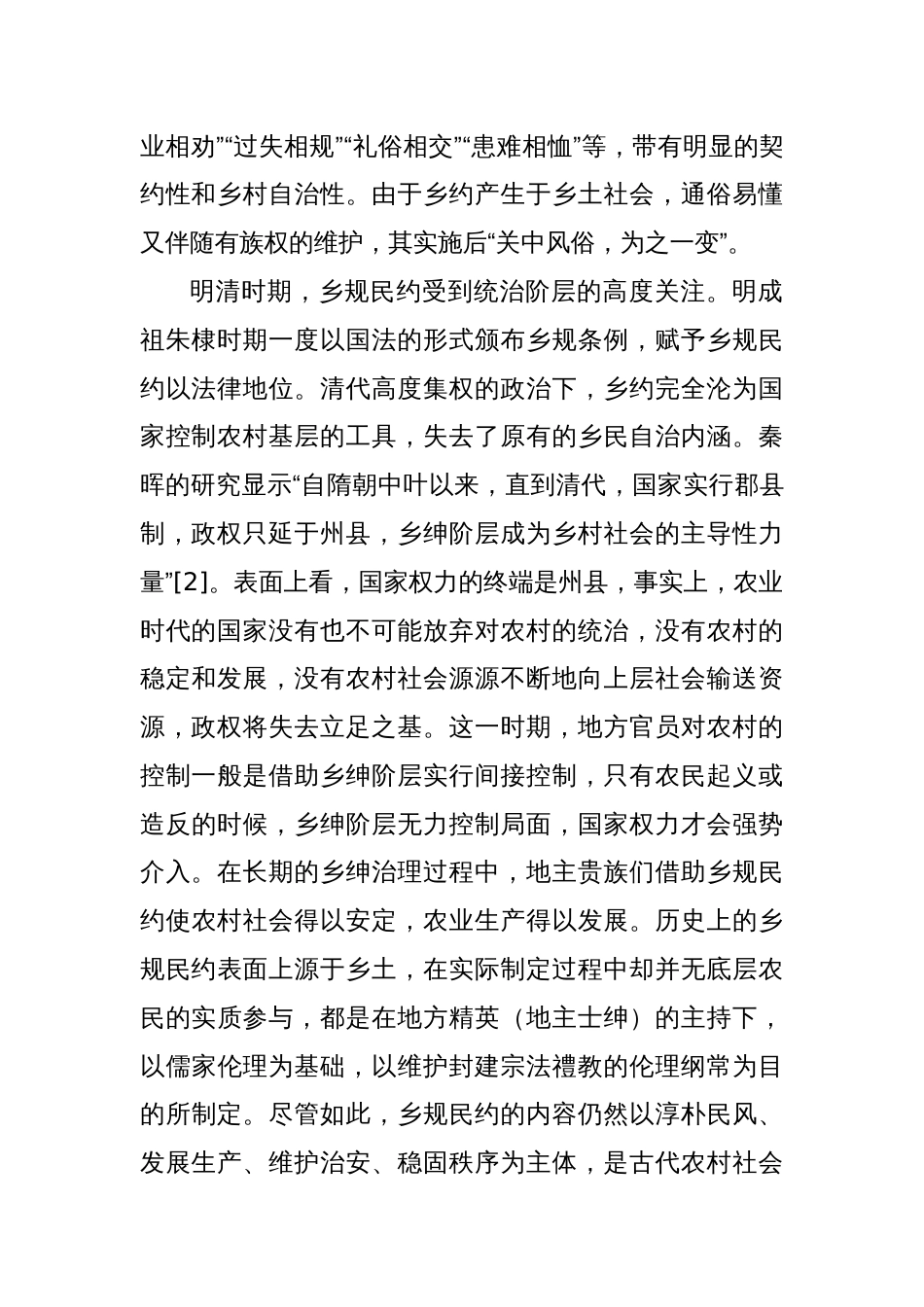 讲义文稿：村规民约的历史嬗变与现代转型_第2页