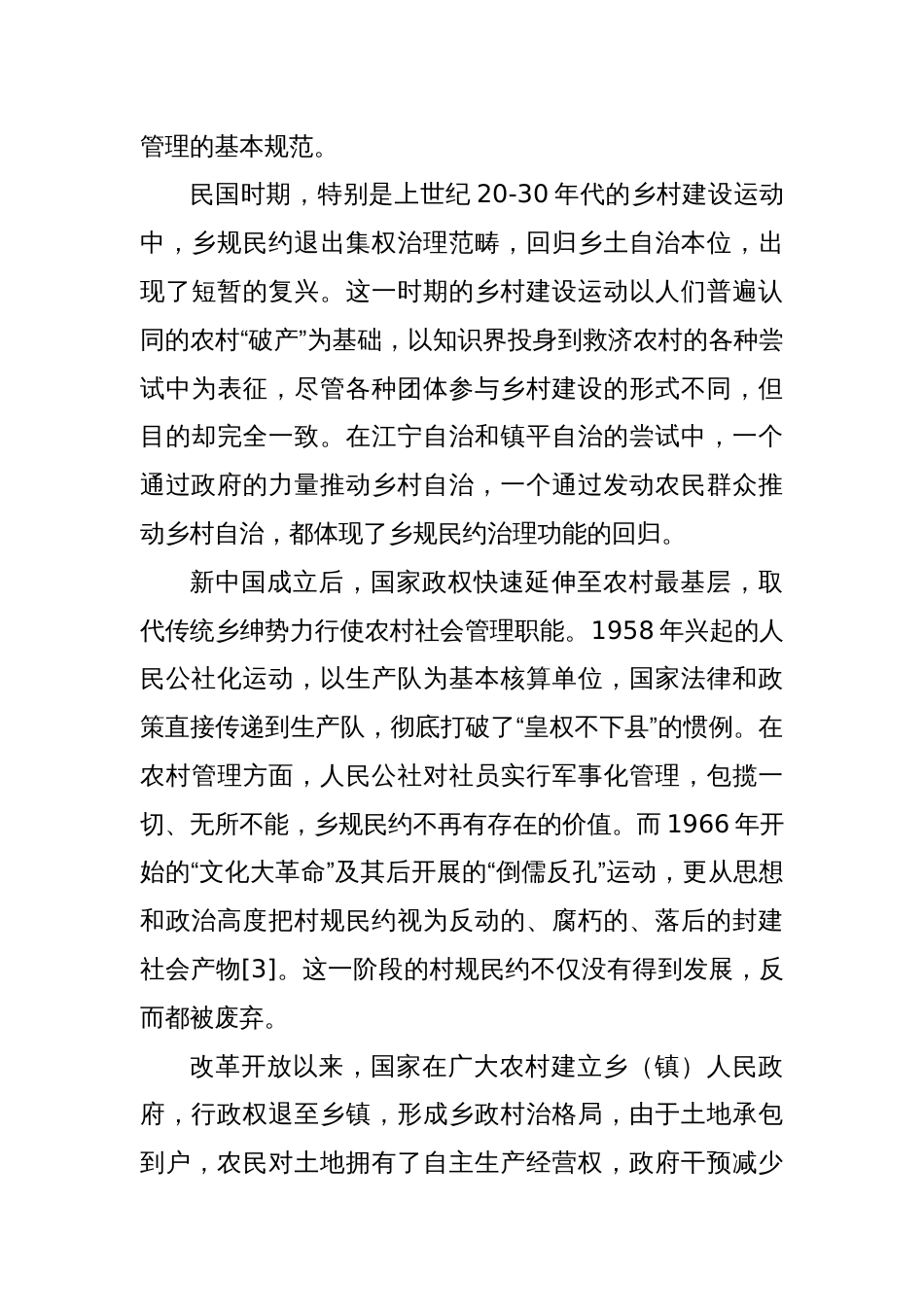 讲义文稿：村规民约的历史嬗变与现代转型_第3页