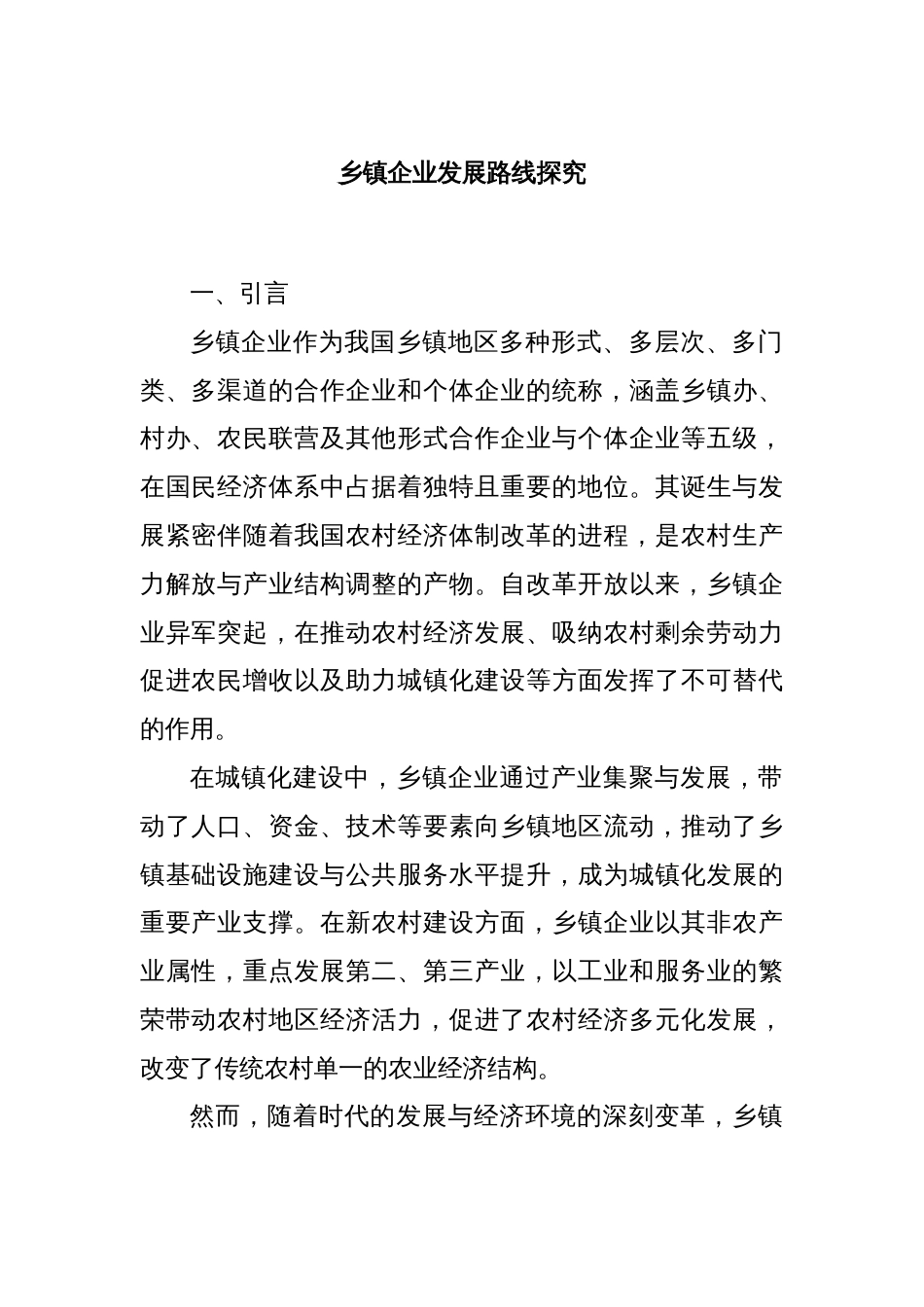 乡镇企业发展路线探究_第1页