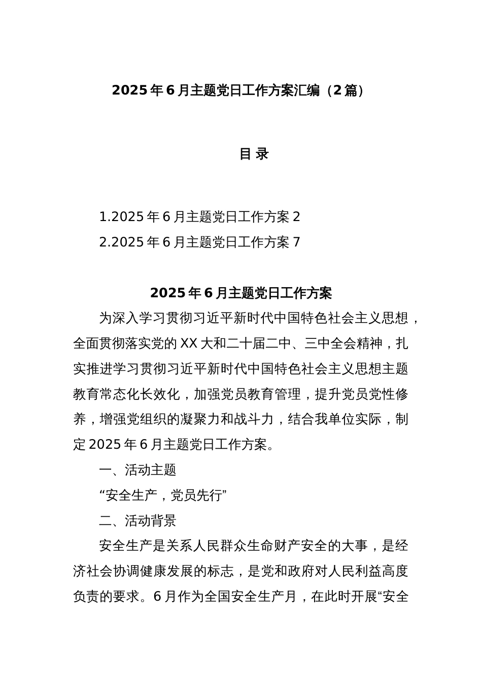 (2篇)2025年6月主题党日工作方案汇编_第1页