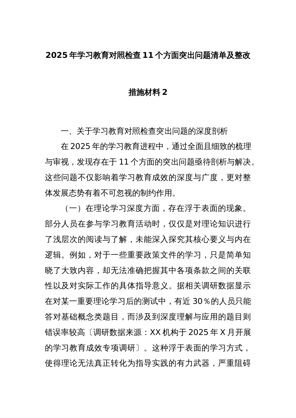 2025年学习教育对照检查11个方面突出问题清单及整改措施材料2_第1页