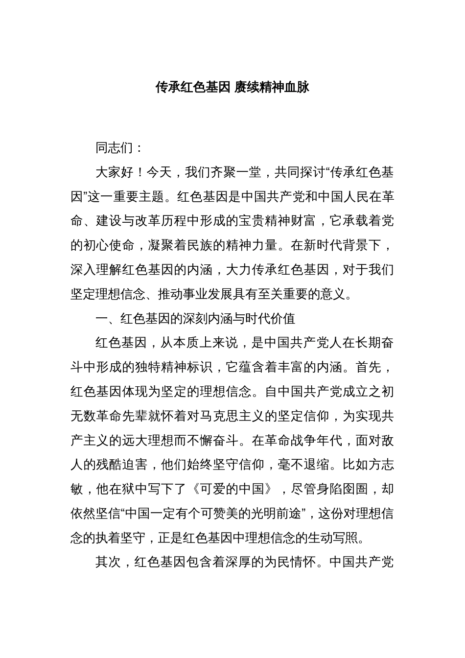 传承红色基因 赓续精神血脉_第1页