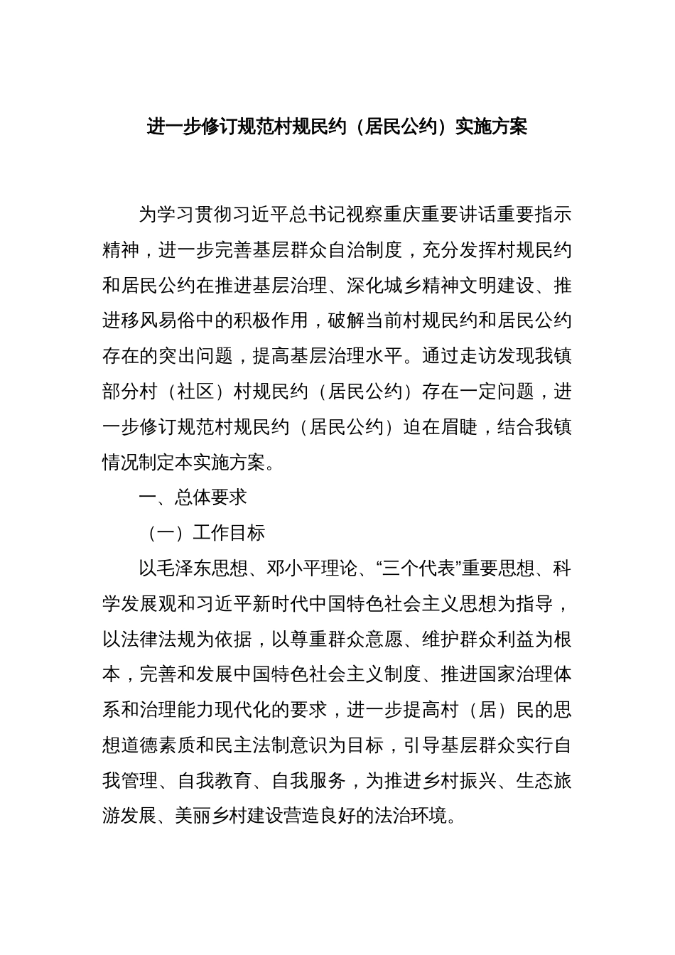 进一步修订规范村规民约（居民公约）实施方案_第1页