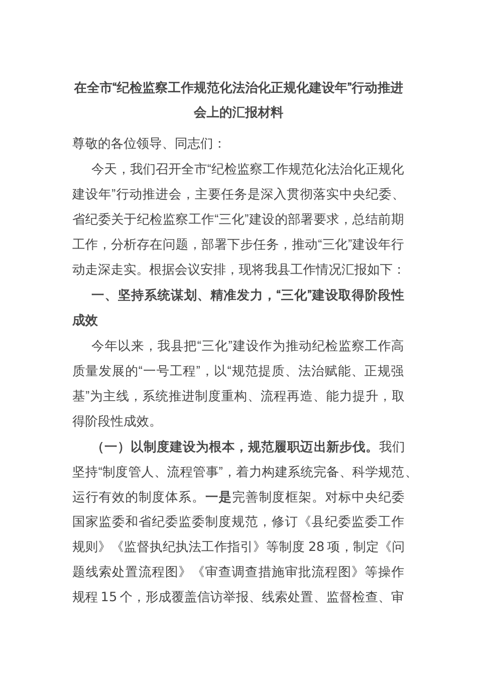 在全市“纪检监察工作规范化法治化正规化建设年”行动推进会上的汇报材料_第1页