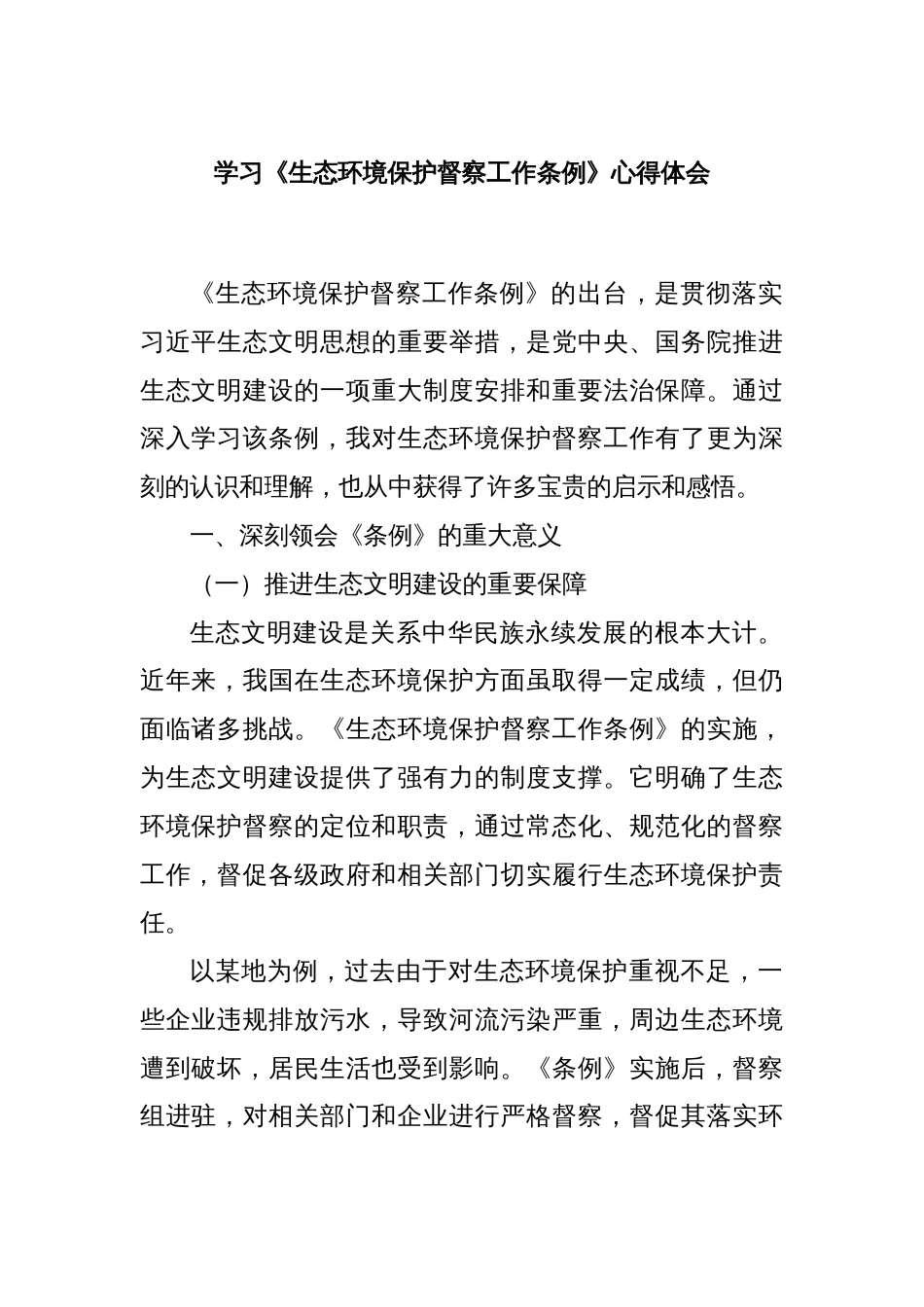 学习《生态环境保护督察工作条例》心得体会_第1页