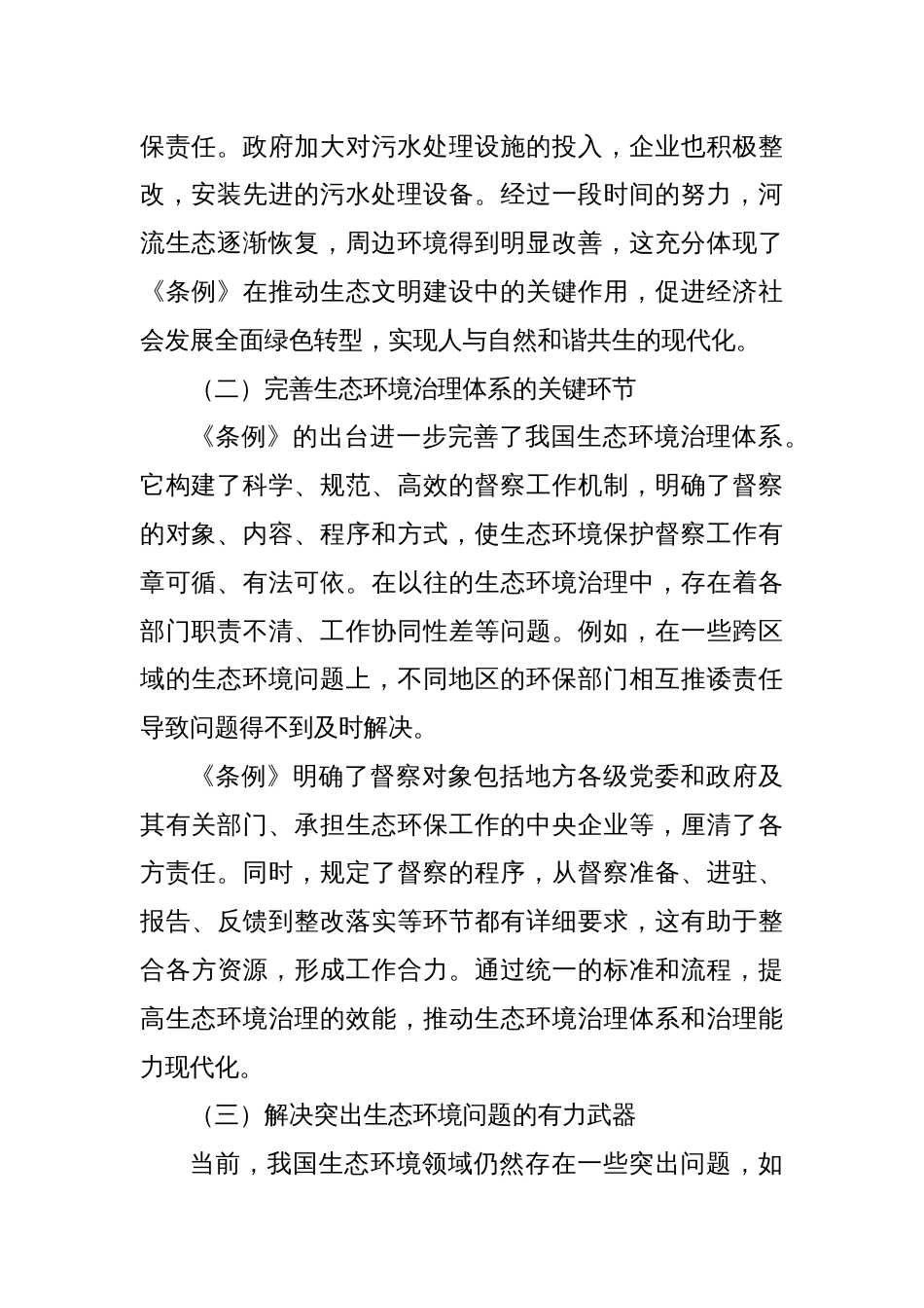 学习《生态环境保护督察工作条例》心得体会_第2页