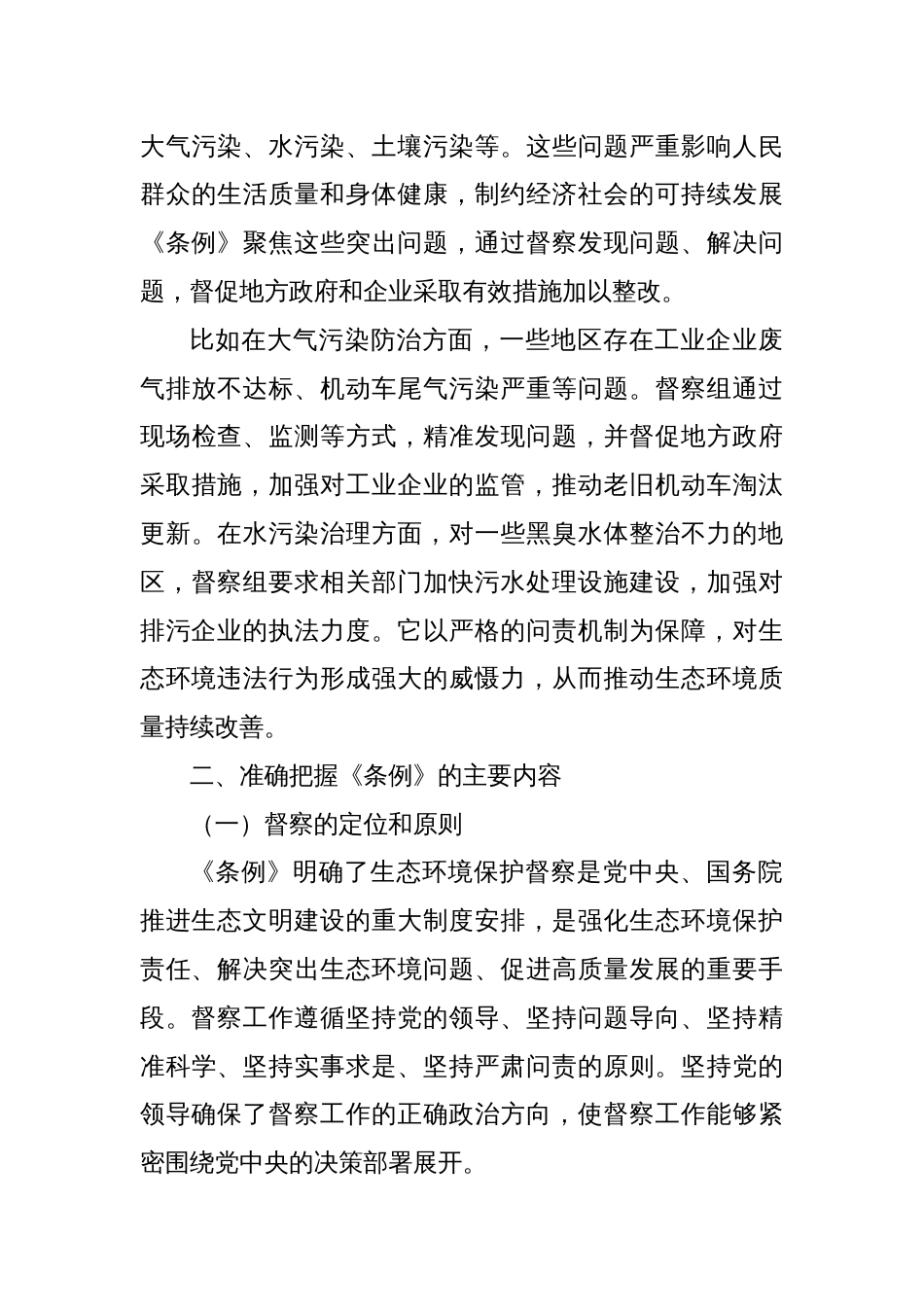 学习《生态环境保护督察工作条例》心得体会_第3页