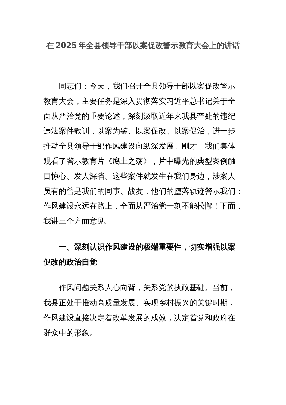 在2025年全县领导干部以案促改警示教育大会上的讲话_第1页