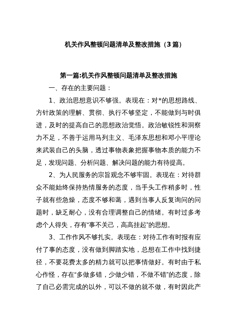 (3篇)机关作风整顿问题清单及整改措施_第1页