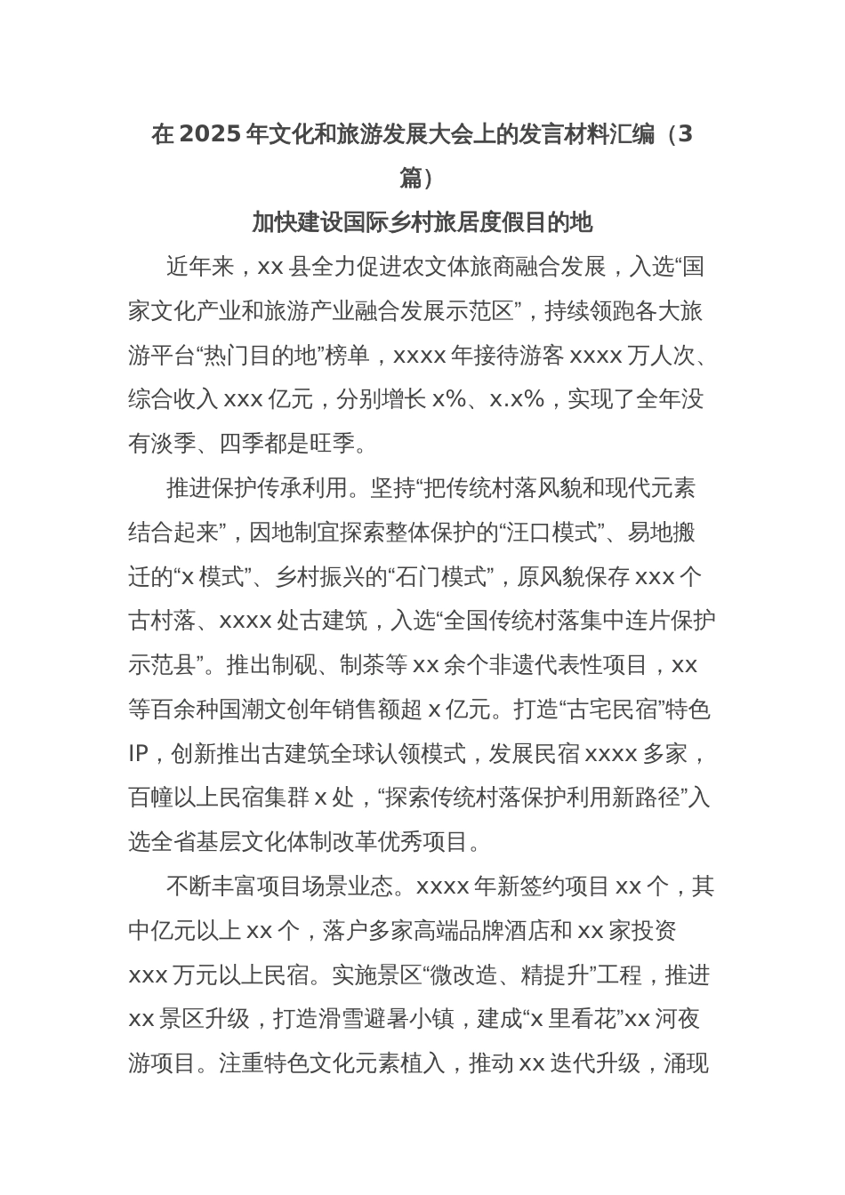 (3篇)在2025年文化和旅游发展大会上的发言材料汇编_第1页