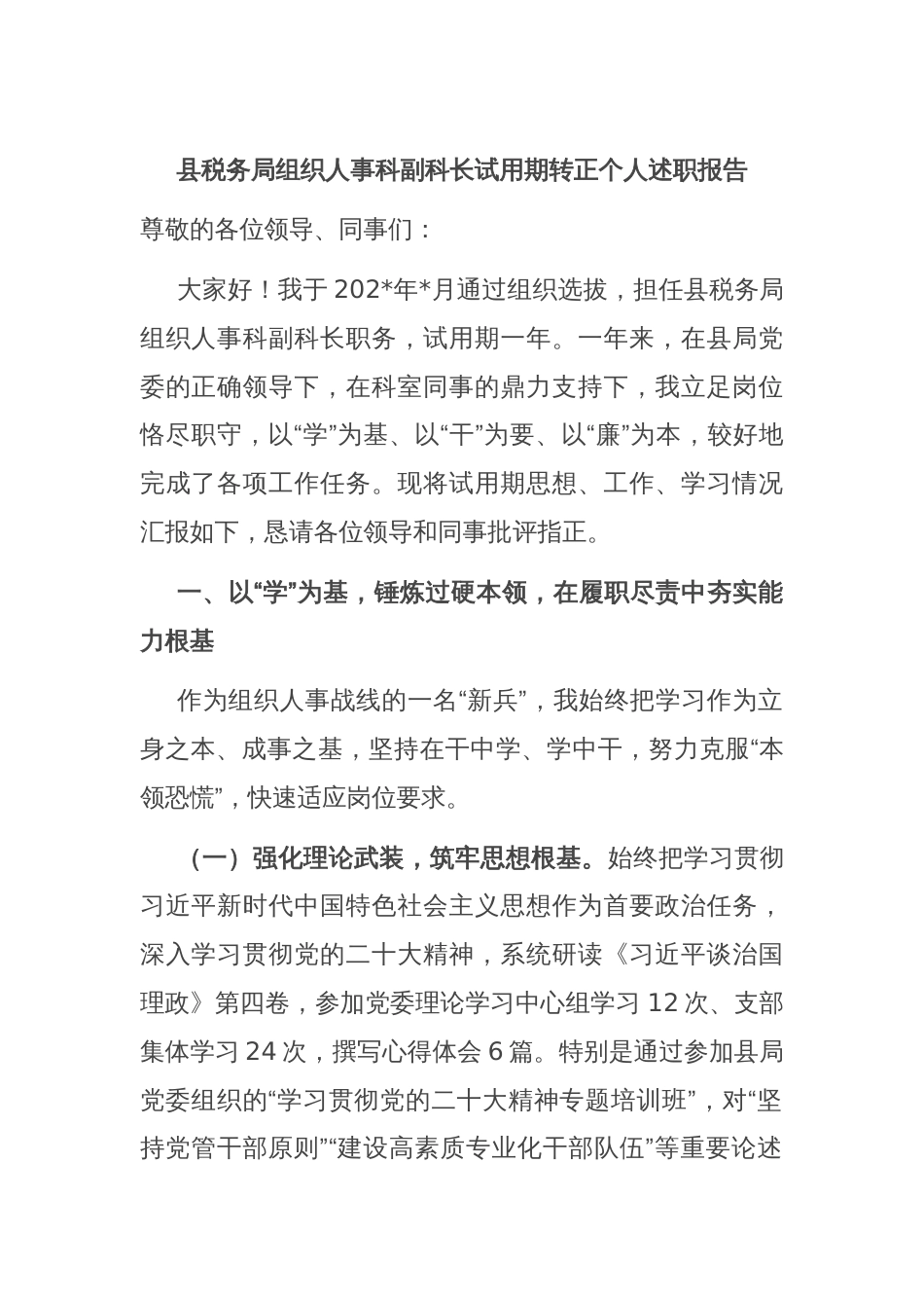县税务局组织人事科副科长试用期转正个人述职报告_第1页