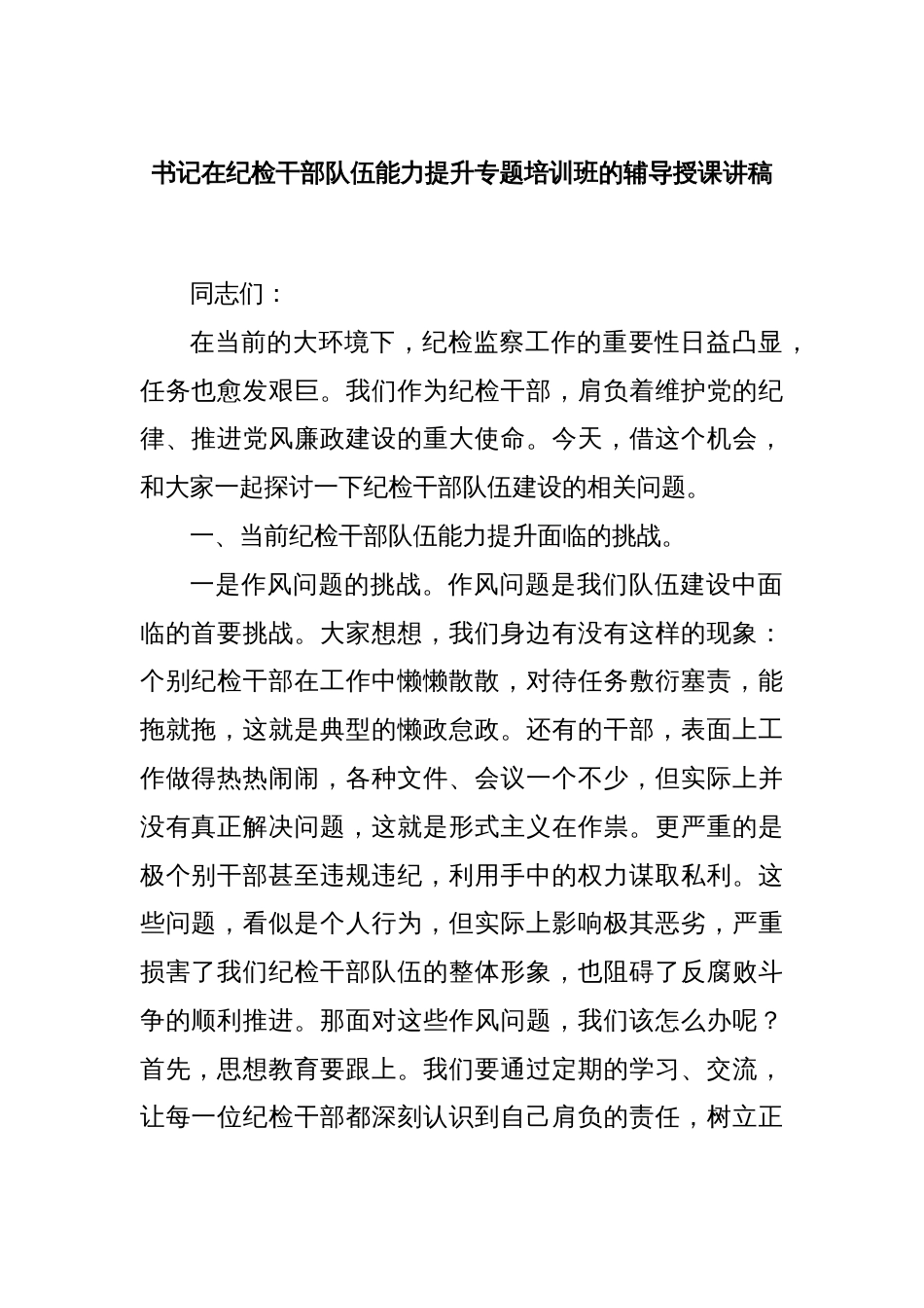 书记在纪检干部队伍能力提升专题培训班的辅导授课讲稿_第1页