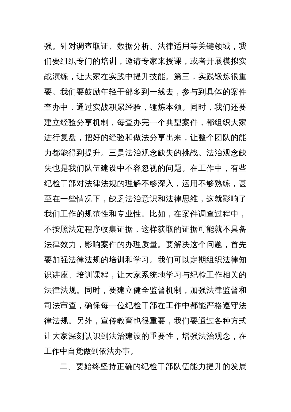 书记在纪检干部队伍能力提升专题培训班的辅导授课讲稿_第3页