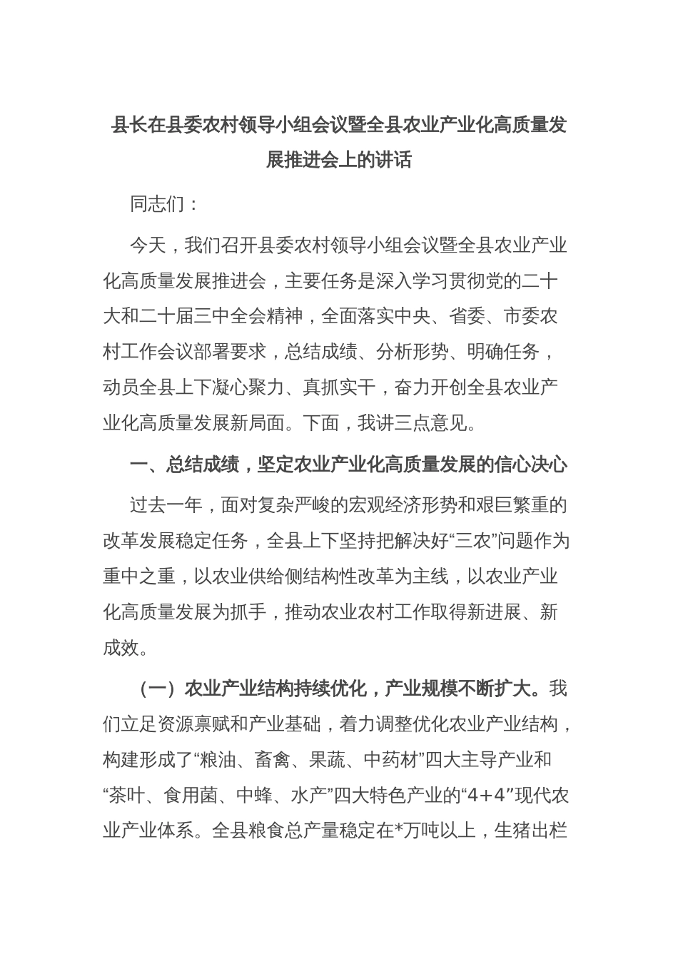 县长在县委农村领导小组会议暨全县农业产业化高质量发展推进会上的讲话_第1页