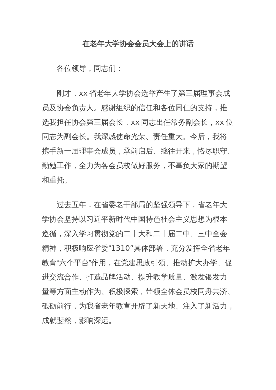 在老年大学协会会员大会上的讲话_第1页