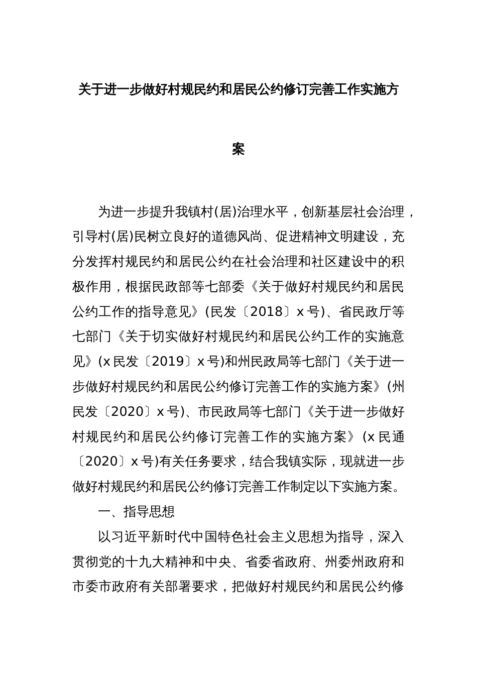 关于进一步做好村规民约和居民公约修订完善工作实施方案_第1页