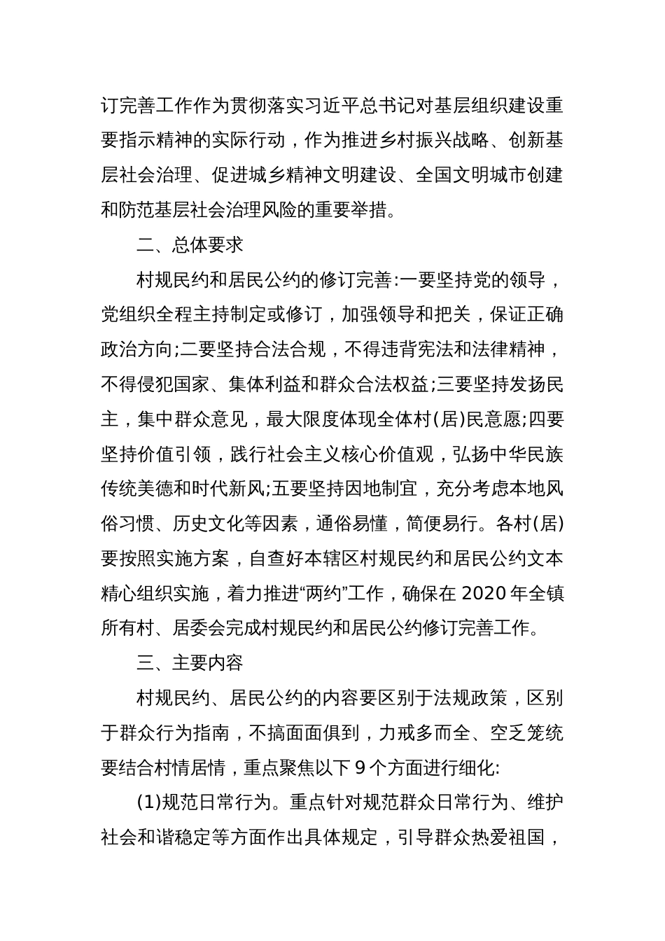 关于进一步做好村规民约和居民公约修订完善工作实施方案_第2页