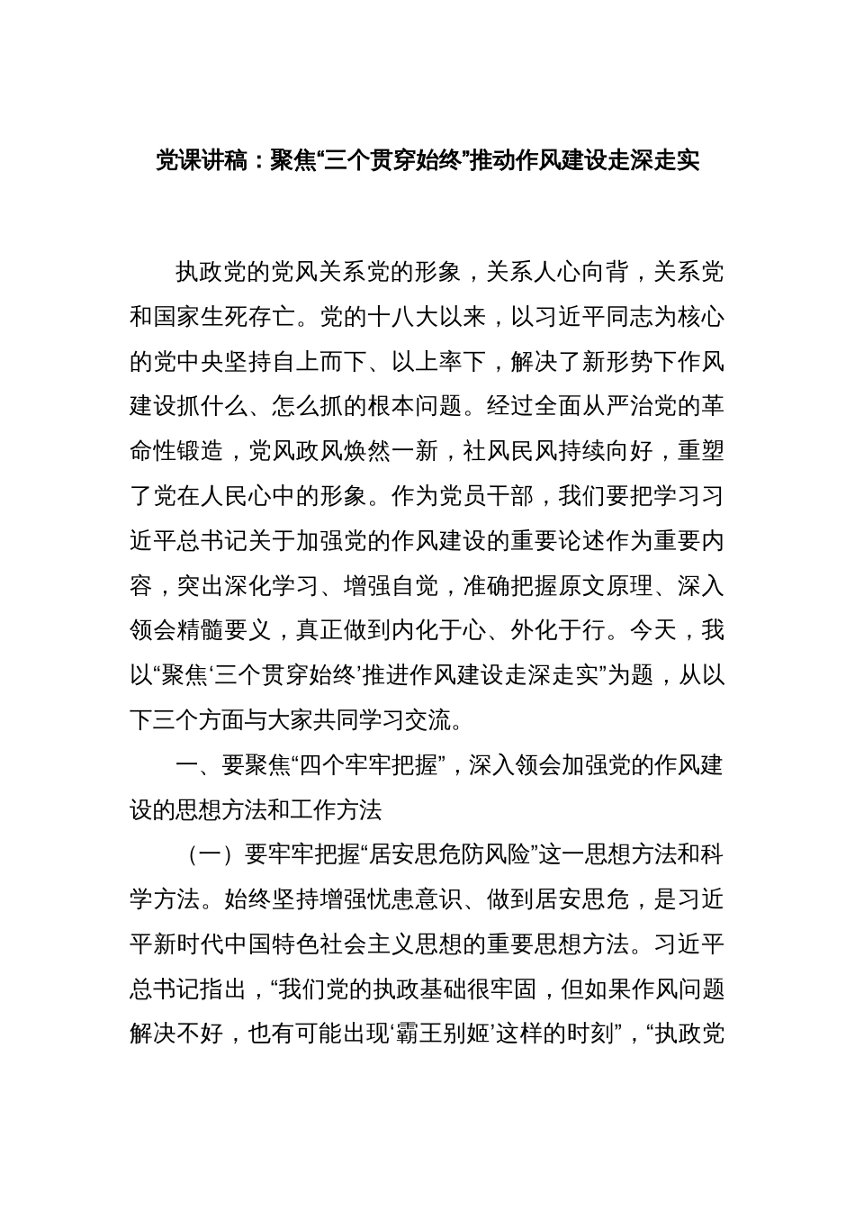 党课讲稿：聚焦“三个贯穿始终”推动作风建设走深走实_第1页