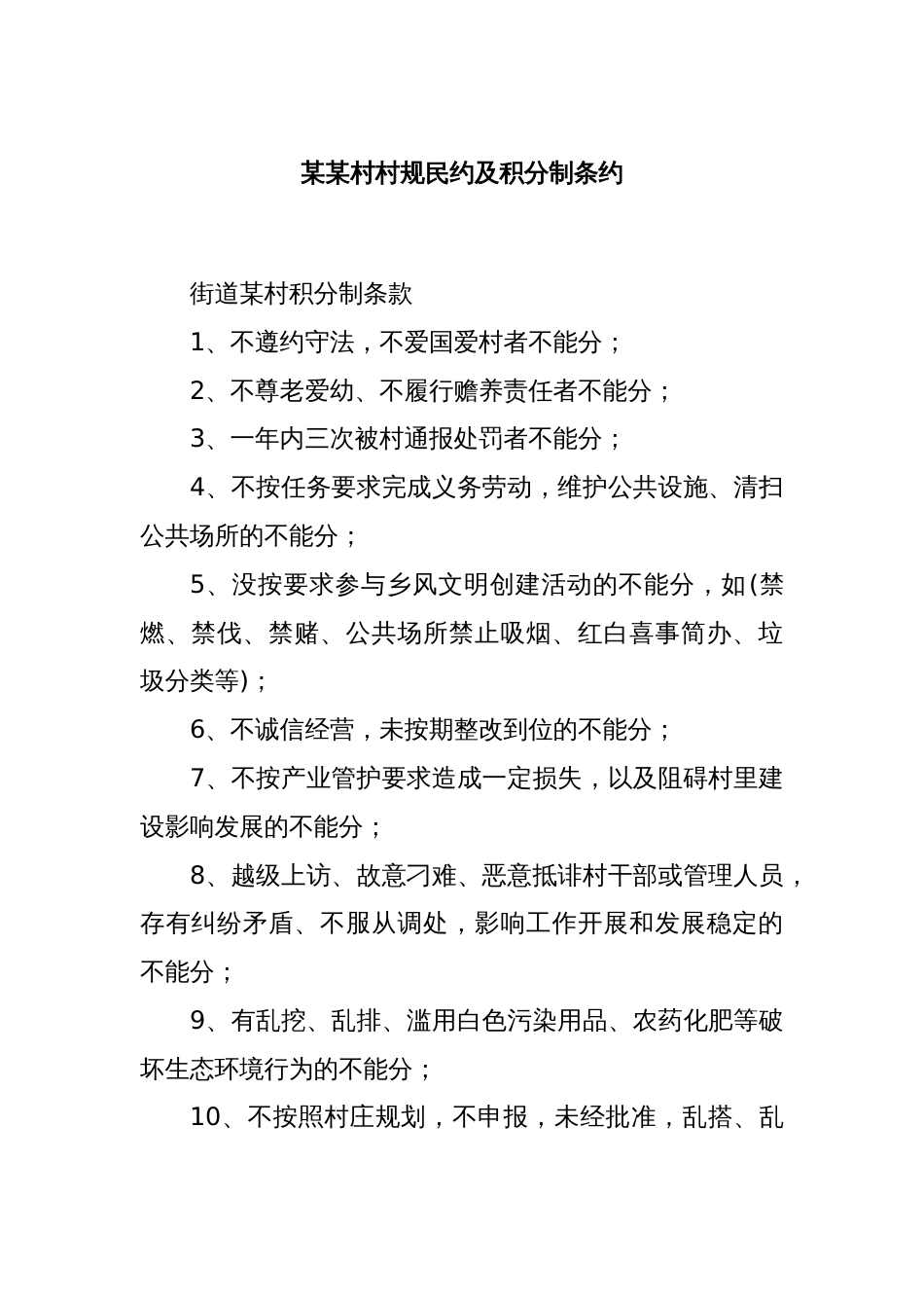 某某村村规民约及积分制条约_第1页