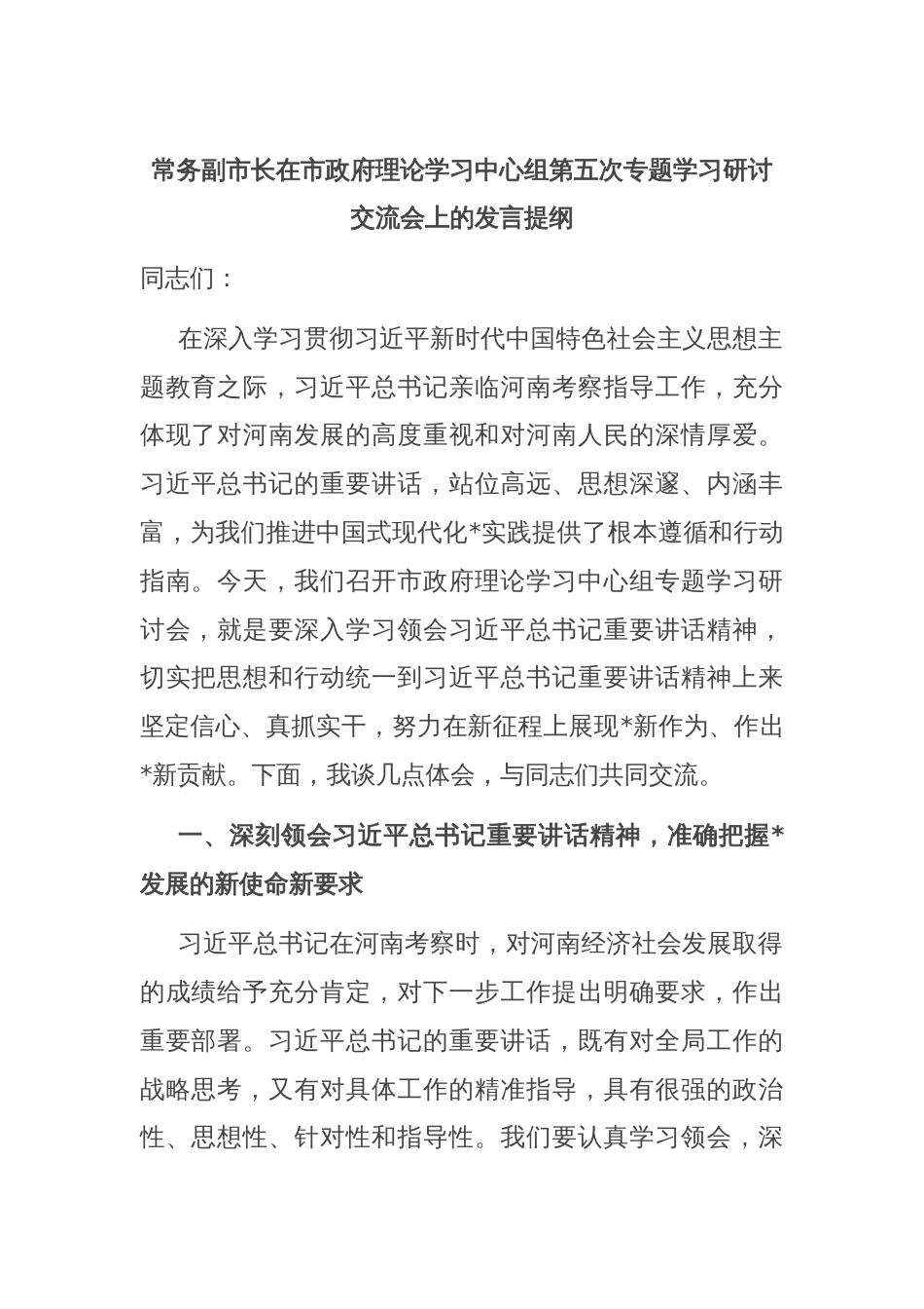 常务副市长在市政府理论学习中心组第五次专题学习研讨交流会上的发言提纲_第1页
