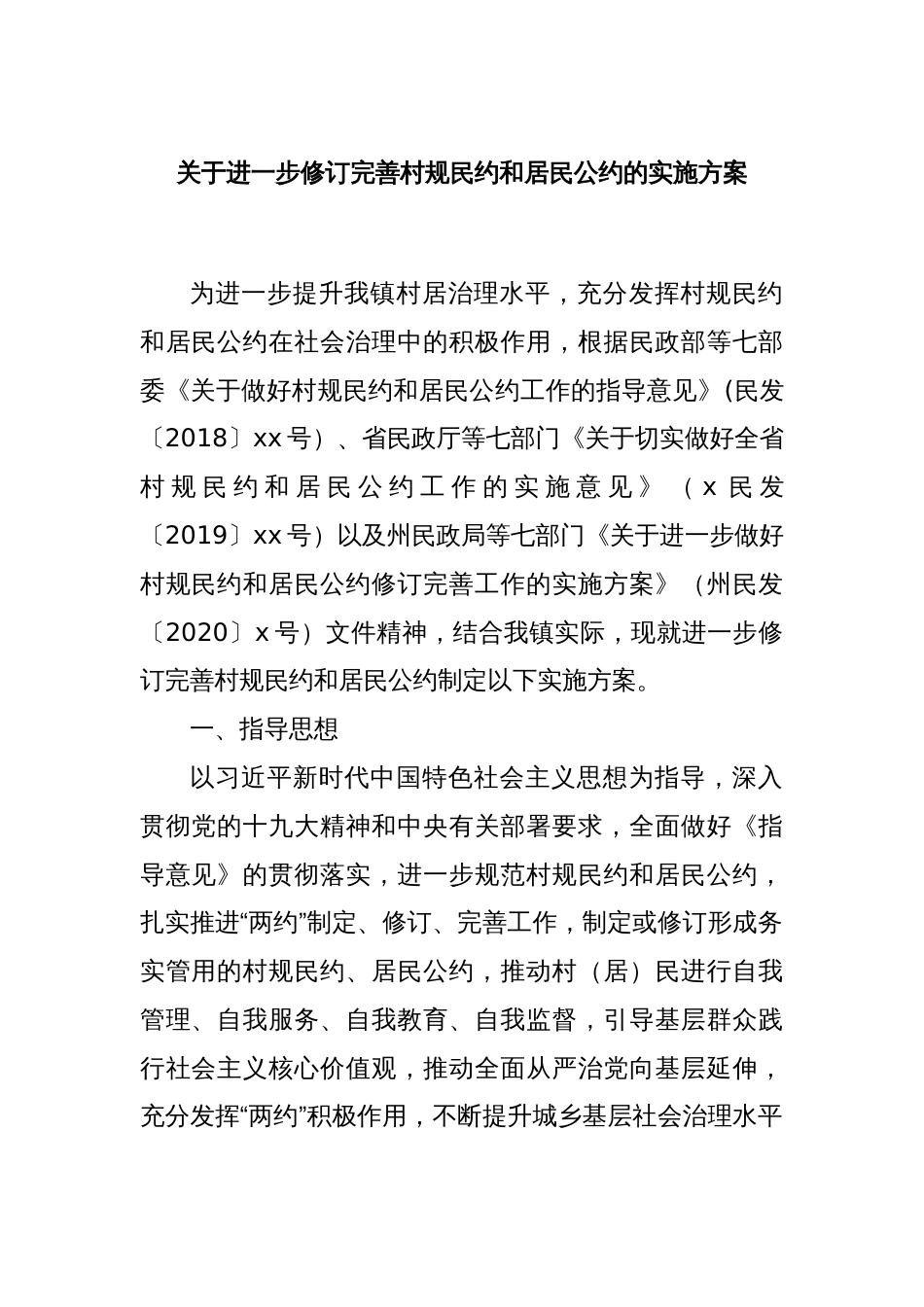 关于进一步修订完善村规民约和居民公约的实施方案_第1页