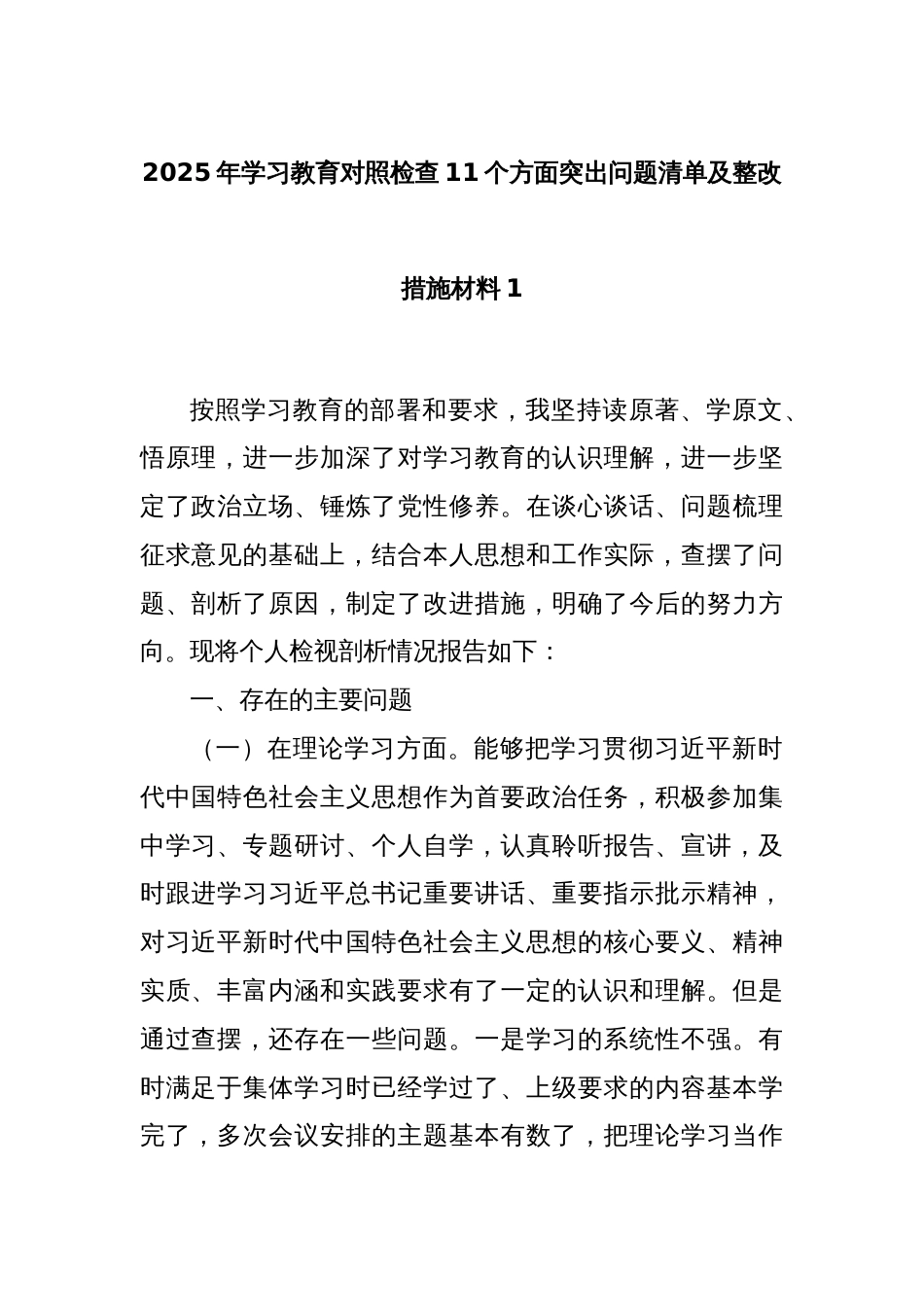 2025年学习教育对照检查11个方面突出问题清单及整改措施材料1_第1页