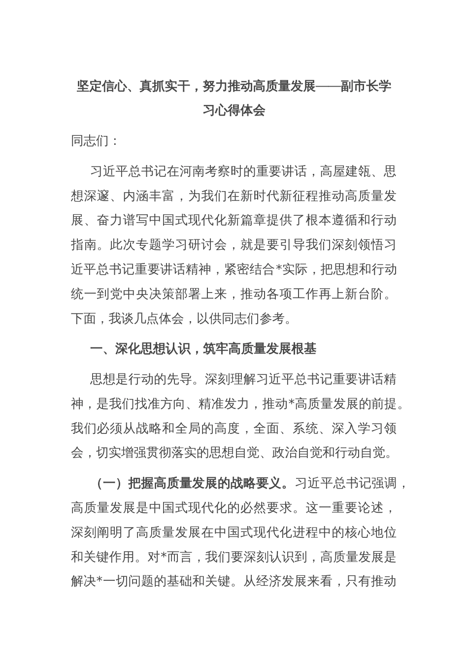 坚定信心、真抓实干，努力推动高质量发展——副市长学习心得体会_第1页