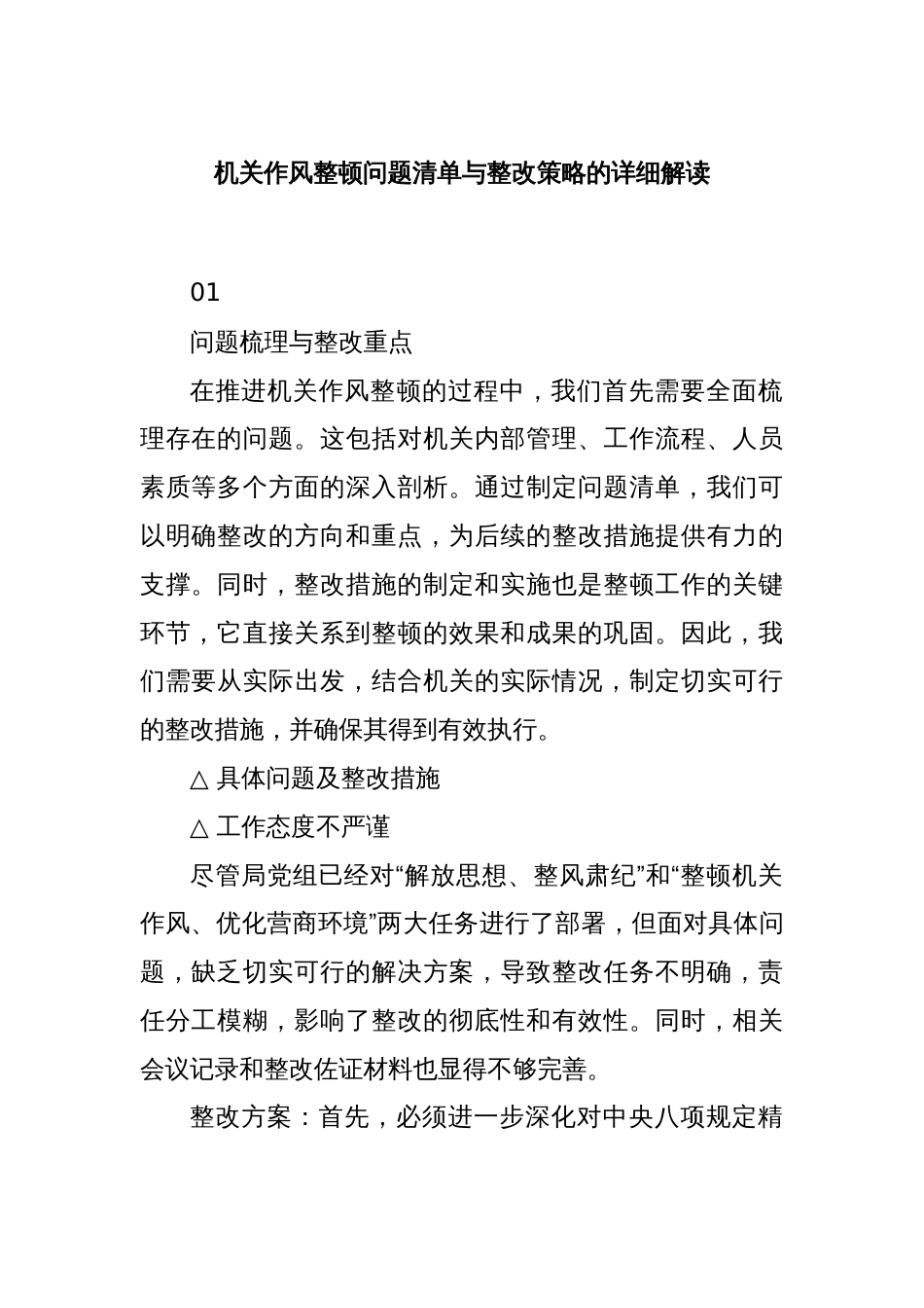 机关作风整顿问题清单与整改策略的详细解读_第1页