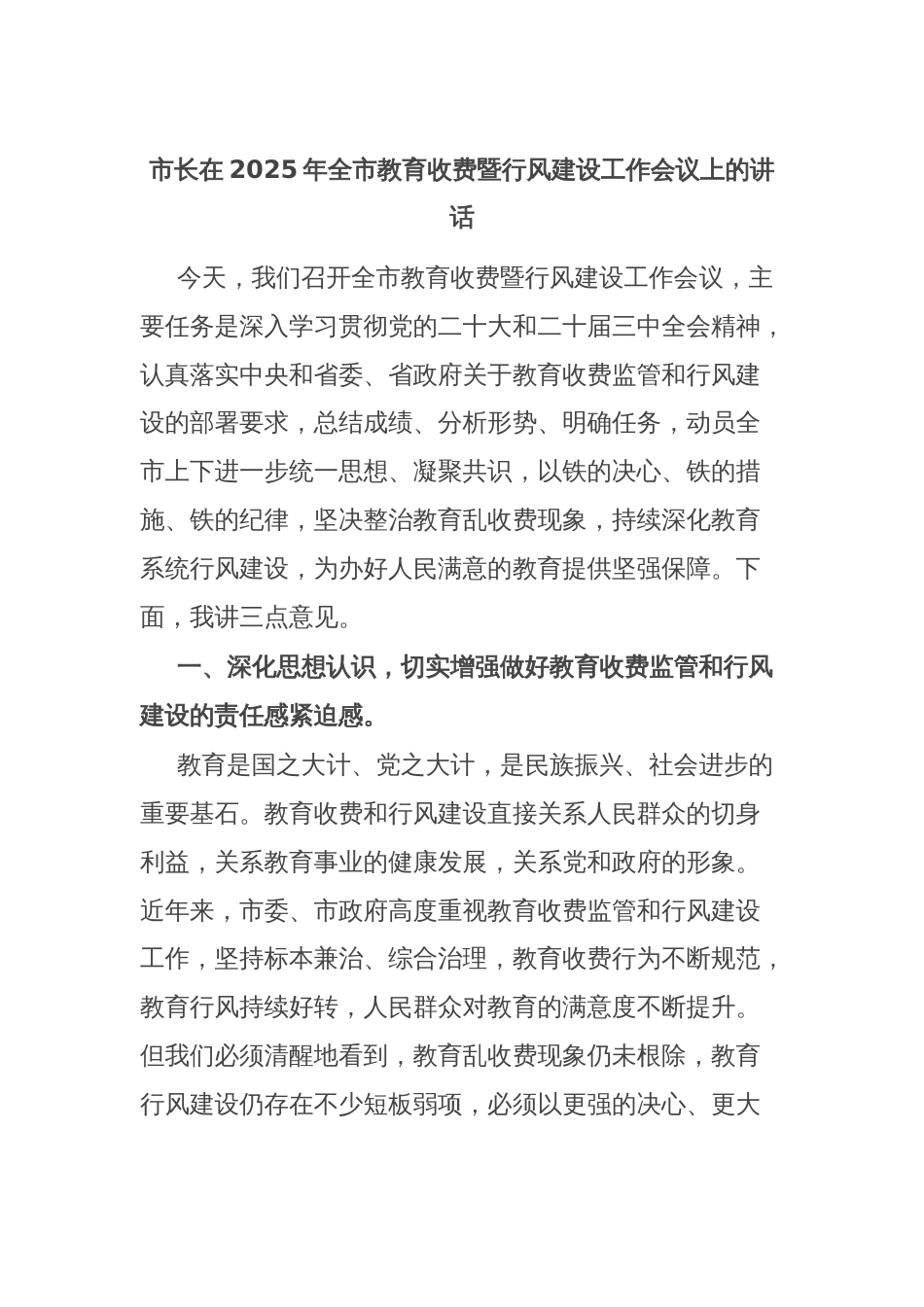 市长在2025年全市教育收费暨行风建设工作会议上的讲话_第1页
