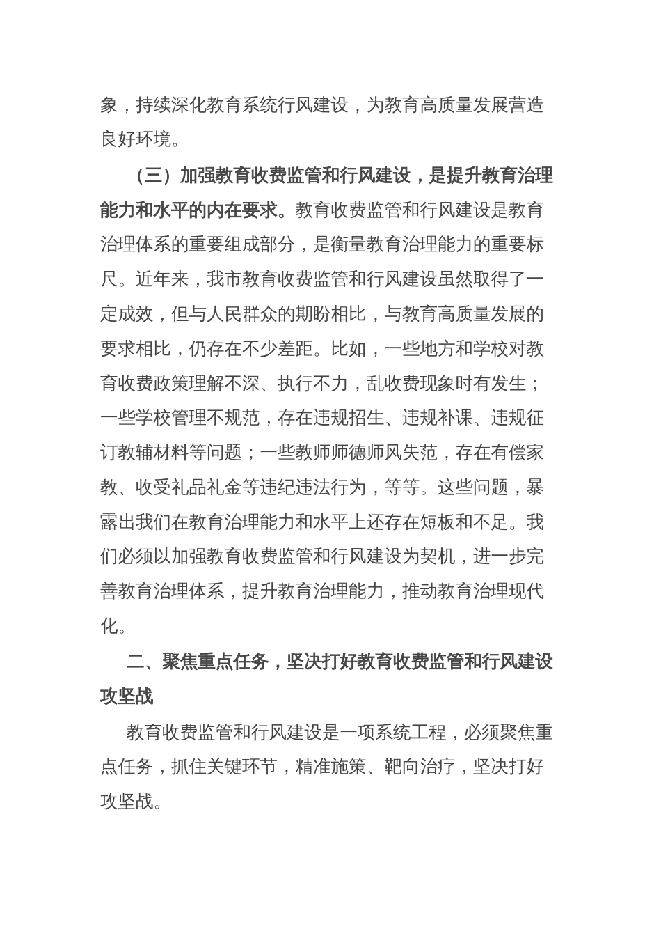 市长在2025年全市教育收费暨行风建设工作会议上的讲话_第3页