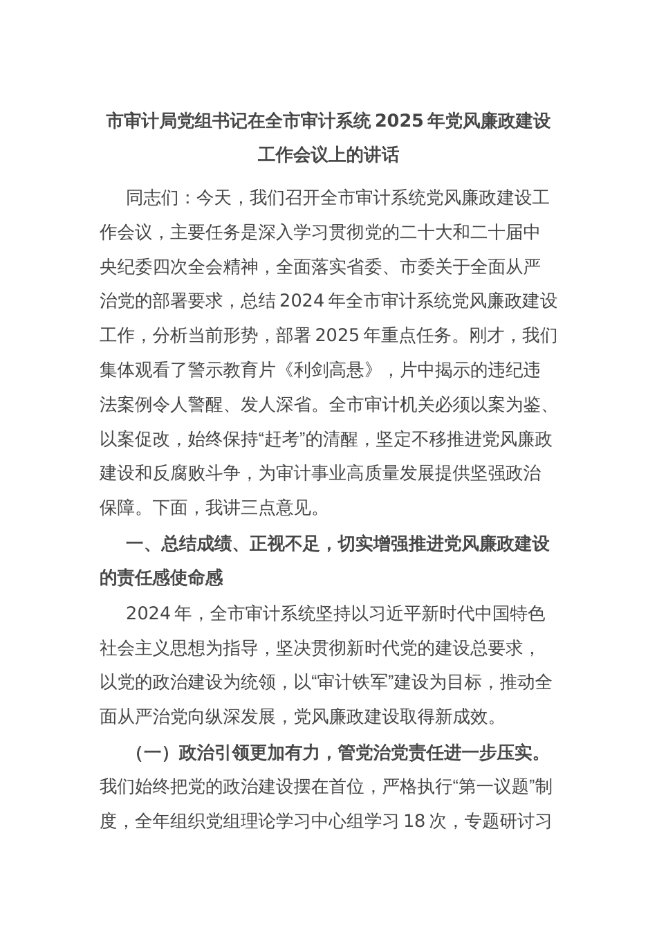 市审计局党组书记在全市审计系统2025年党风廉政建设工作会议上的讲话_第1页