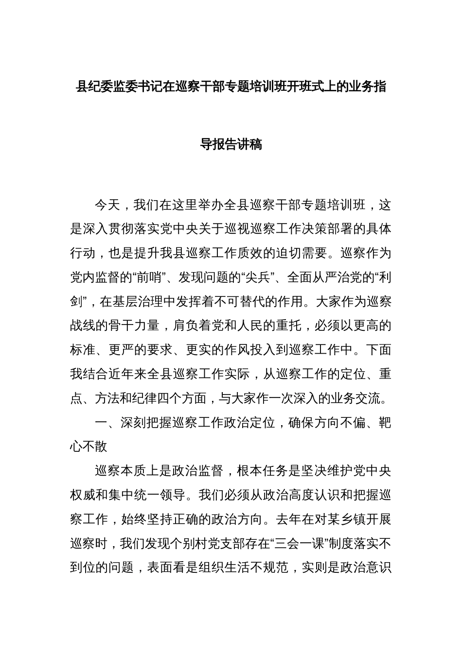 县纪委监委书记在巡察干部专题培训班开班式上的业务指导报告讲稿_第1页