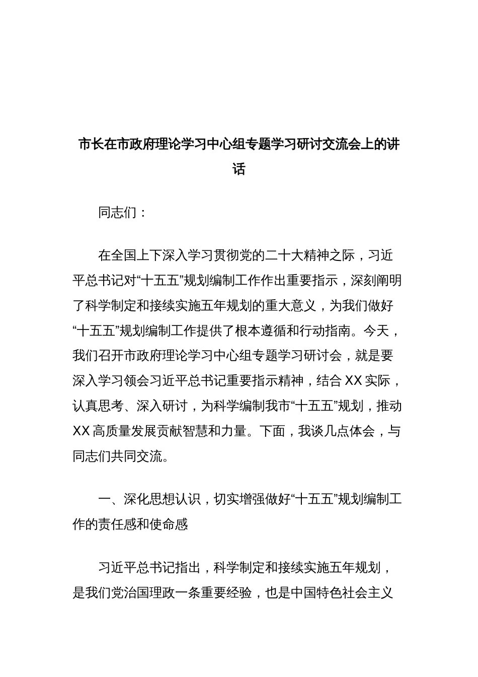市长在市政府理论学习中心组专题学习研讨交流会上的讲话（“十五五”规划编制工作）_第1页