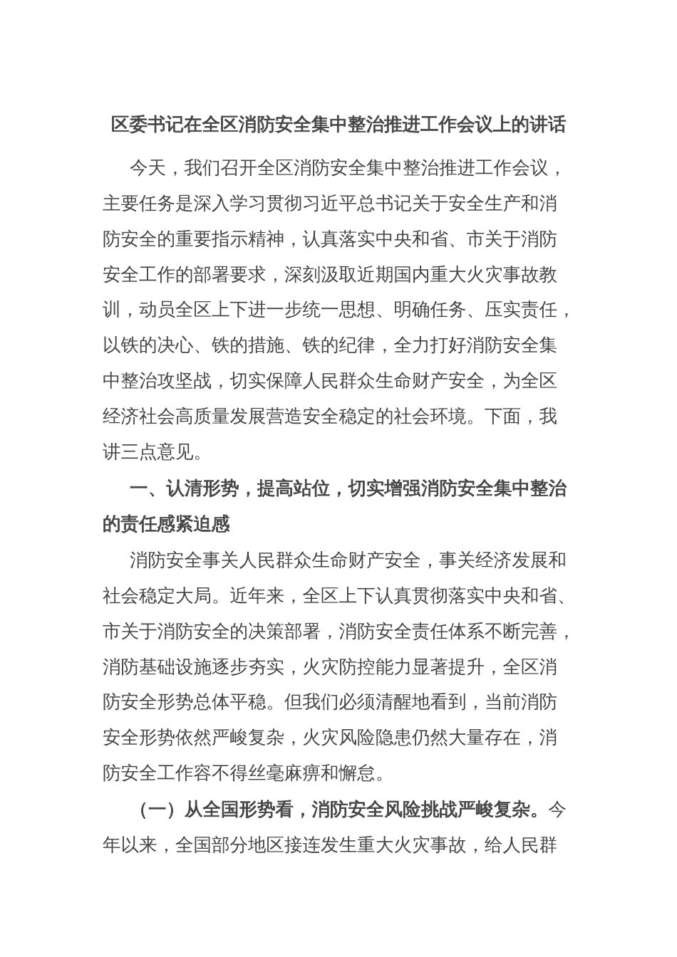 区委书记在全区消防安全集中整治推进工作会议上的讲话_第1页
