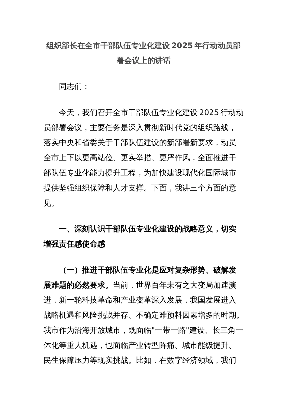 组织部长在全市干部队伍专业化建设2025年行动动员部署会议上的讲话_第1页