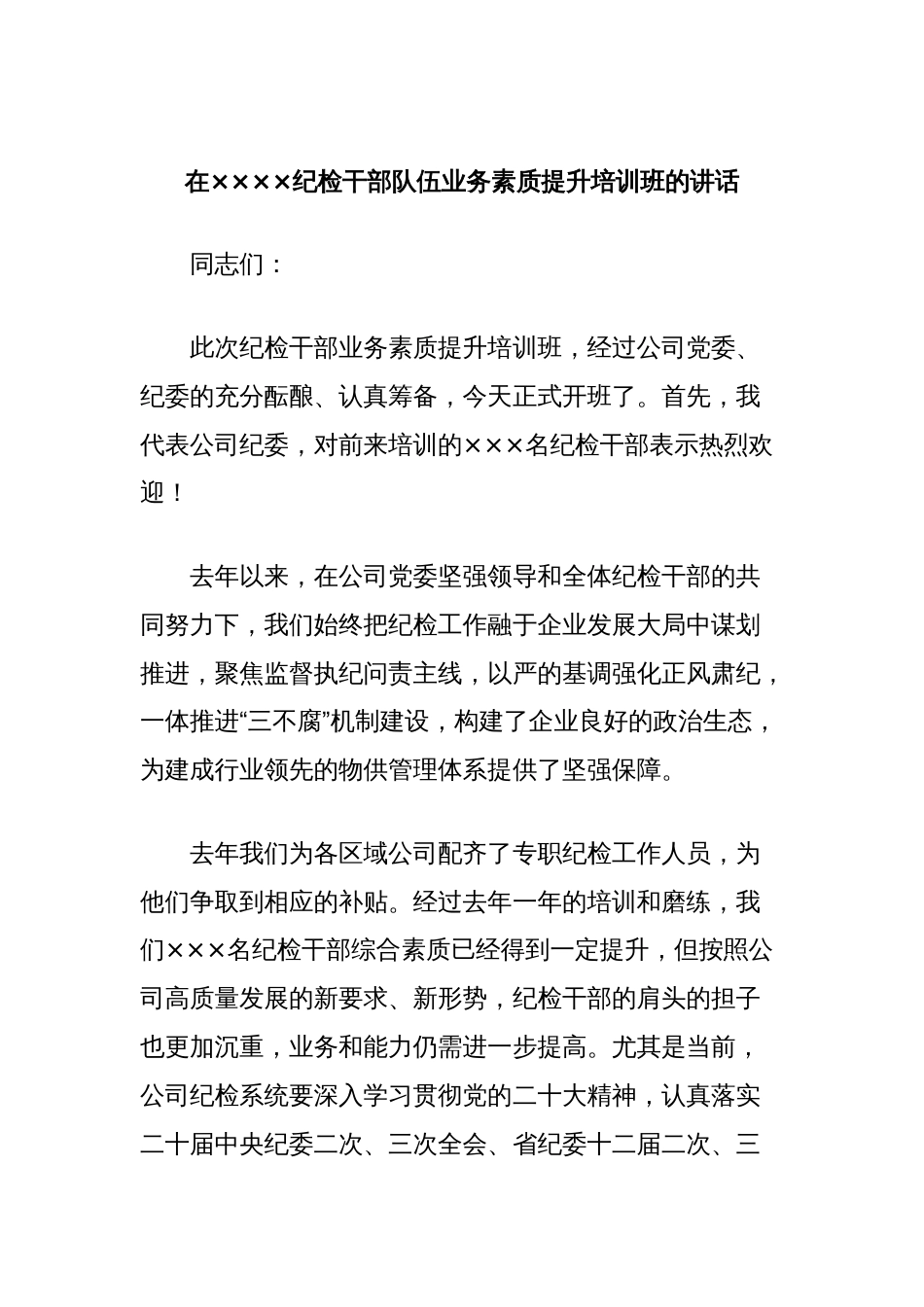 在公司纪检干部队伍业务素质提升培训班的讲话_第1页