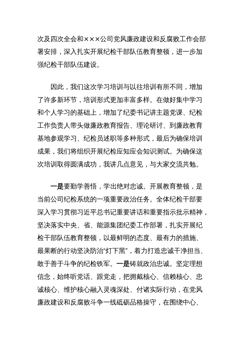 在公司纪检干部队伍业务素质提升培训班的讲话_第2页