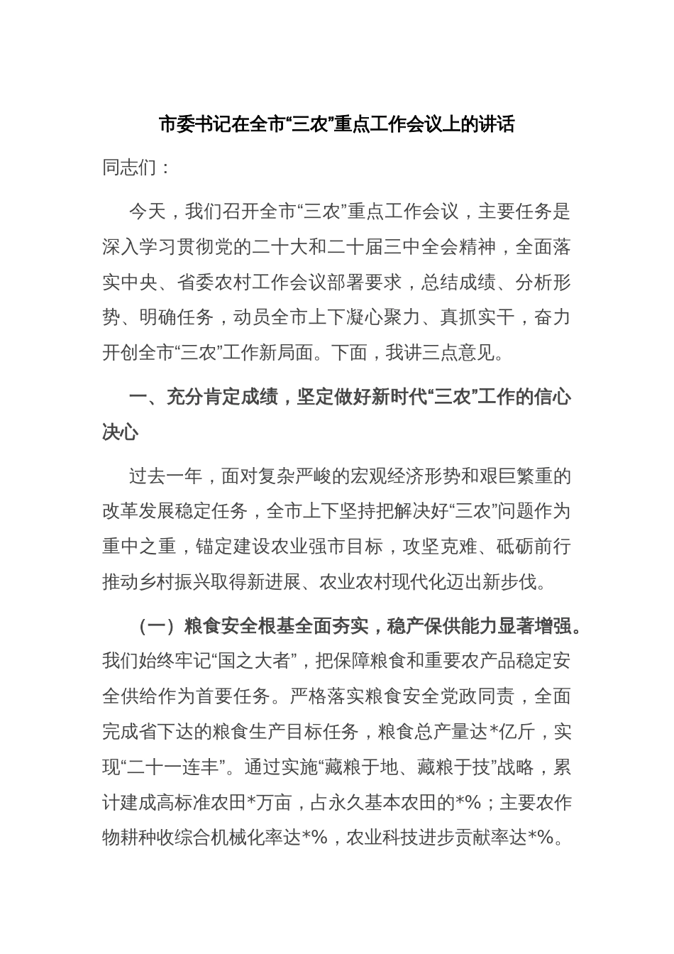 市委书记在全市“三农”重点工作会议上的讲话_第1页