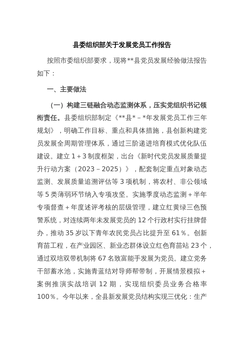 县委组织部关于发展党员工作报告_第1页