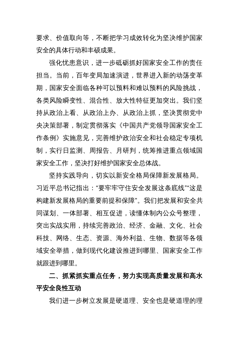 全面贯彻总体国家安全观坚决筑牢美好安徽建设安全基石_第2页